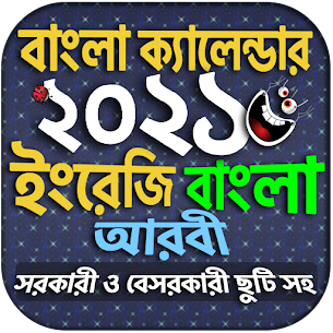 Calendar 2021 – বাংলা ইংরেজি আরবি ক্যালেন্ডার ২০২১ 1
