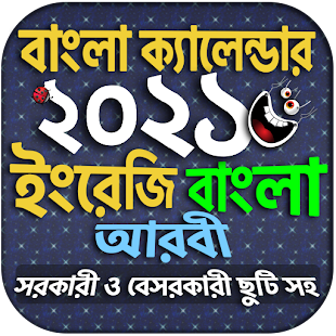 Calendar 2021 - বাংলা ইংরেজি আরবি ক্যালেন্ডার ২০২১ 1.23 screenshots 1