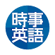 RNN時事英語辞典アプリ - Androidアプリ