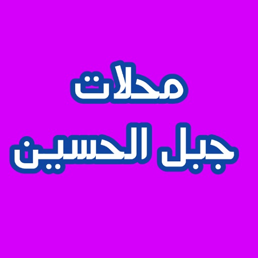 محلات جبل الحسين logo