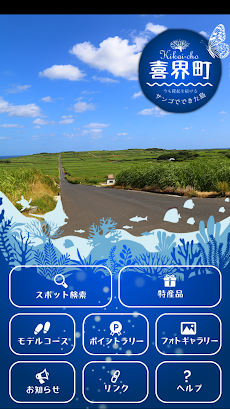 隆起サンゴ礁の島 喜界島を楽しむアプリのおすすめ画像4