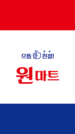 Android application 원마트 본점 screenshort