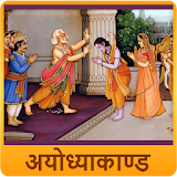 Ramcharit Ayodhya Kand Audio icon