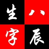 生辰八字 icon