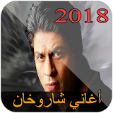 أغاني شاروخان /song Shahrukhan 2018 icon