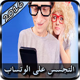 التجسس على الوتس Joke icon