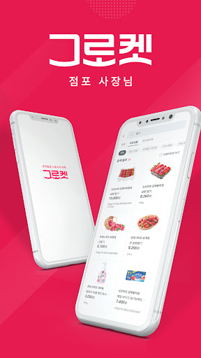 Android application 그로켓 사장님 - 가게 사장님 전용 screenshort
