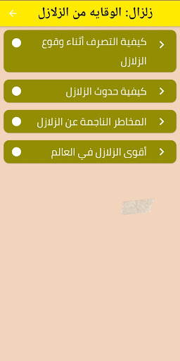 Android application earthquake prevention screenshort