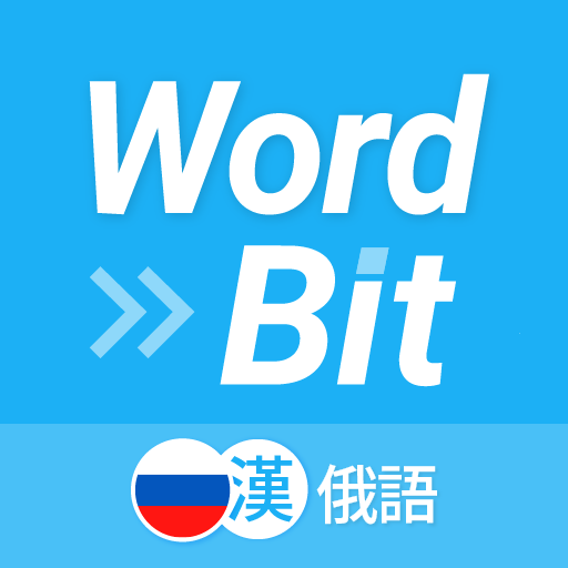 WordBit 俄語 (鎖屏自動學習) -繁體 logo