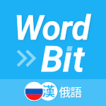 WordBit 俄語 (鎖屏自動學習) -繁體