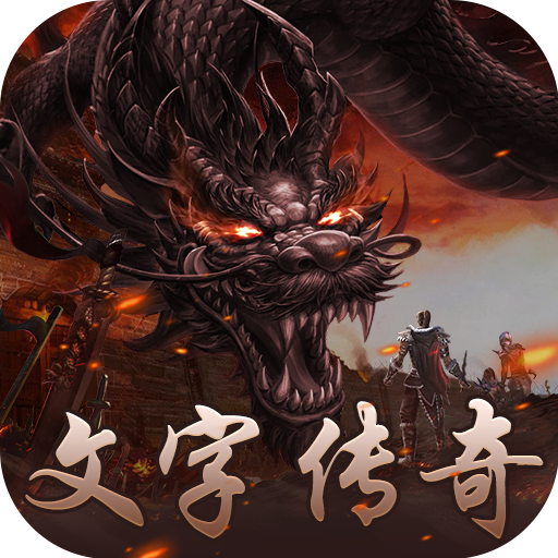 文字传奇-复古霸业传奇 至尊魔域 传世高爆 原始沙巴克屠龙 Download on Windows