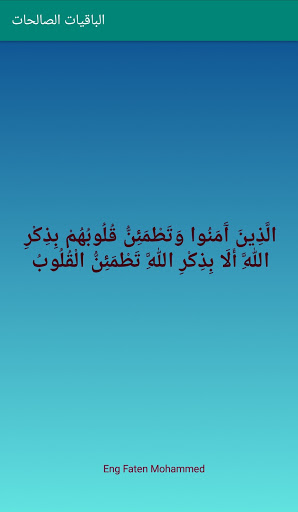 مسبحة الباقيات الصالحات Screen 3