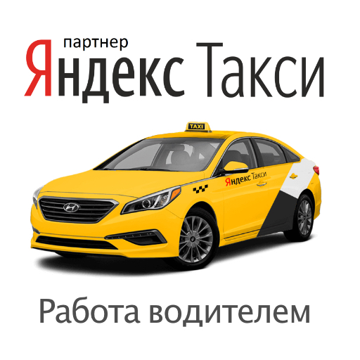 машины для работы в такси яндекс
