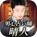 Cover Image of Tải xuống 男心占い師「晴人」の占い  APK