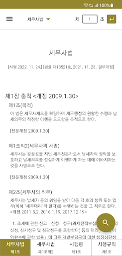 로스쿨 스마트 법전 (세무사법 편) Screen 2