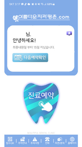 Android application 아름다운치과 screenshort