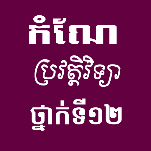 កំណែប្រវត្តិវិទ្យាថ្នាក់ទី១២ logo