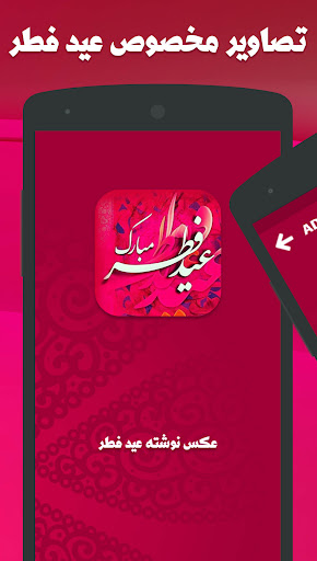عکس نوشته های تبریک عید فطر Screen 2