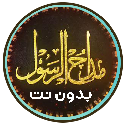 مداحين الرسول logo