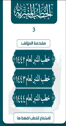 Android application العود والعنبر من خطب المنبر 3 screenshort