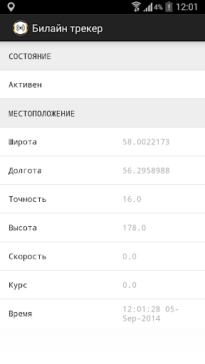 Билайн трекер Screen 2