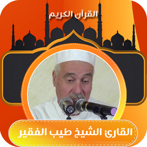 طيب الفقير- تلاوة قران كريم logo