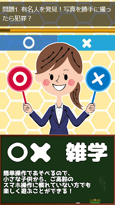 〇×雑学 豆知識アプリ/簡単２択のクイズゲームのおすすめ画像1