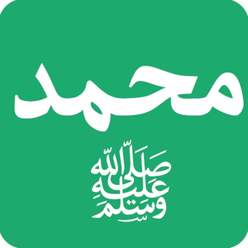 قدوة المسلم : رسول الله ﷺ logo