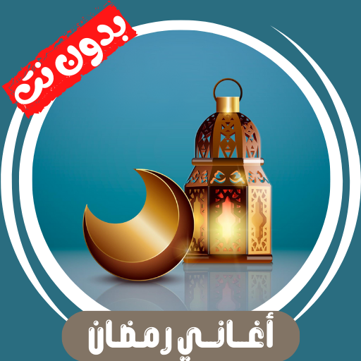 جميع اغاني رمضان بدون نت 2025