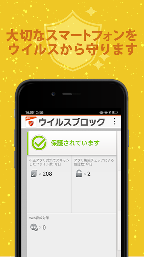 Android application ウイルスブロック screenshort