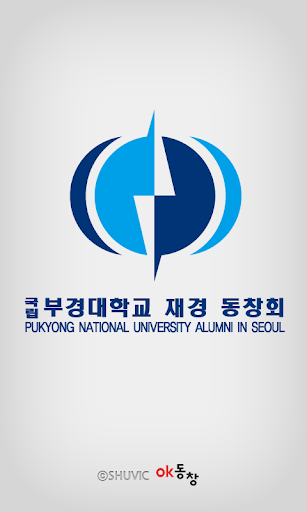 Android application 부경대학교 재경 총동문회(각 기수 포함) 회원수첩 screenshort