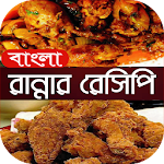 Cover Image of Download বাংলা রান্নার রেসিপি recipes  APK