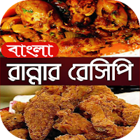 বাংলা রান্নার রেসিপি recipes