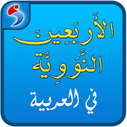 Arba'in Nawawiyah in Arabic – Islamic Hadith book