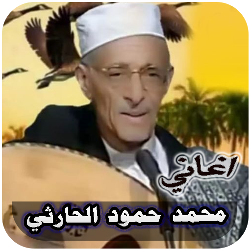 اغاني محمد حمود الحارثي دون نت
