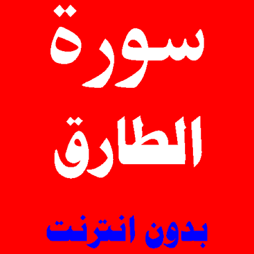 سورة الطارق مكتوبة ومسموعة بصوت اشهر القراء