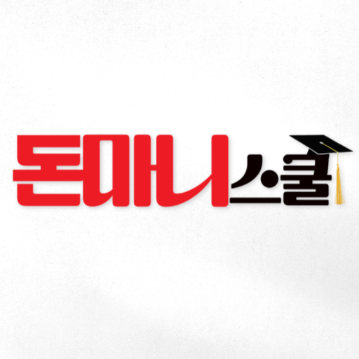 돈마니스쿨 - Google Play 앱