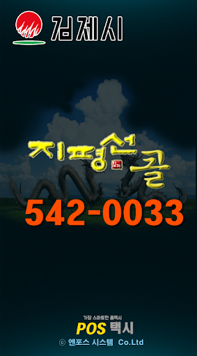 Android application 지평선콜 screenshort