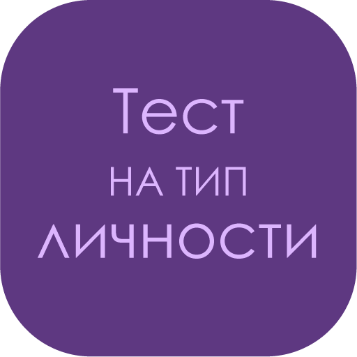 Тест на тип личности logo