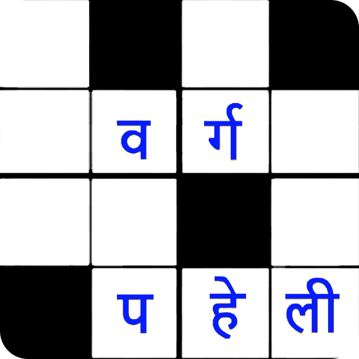 वर्ग पहेली (Hindi Crossword) Download on Windows