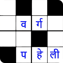 Icon image वर्ग पहेली (Hindi Crossword)