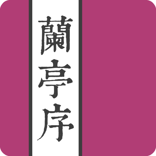 王羲之蘭亭序 Изтегляне на Windows