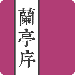 Icon image 王羲之蘭亭序