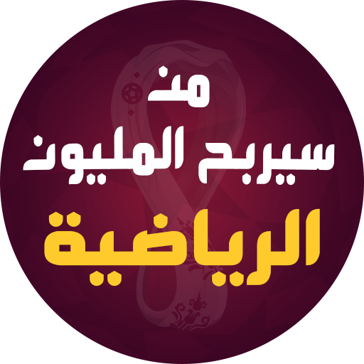من سيربح المليون الرياضية logo
