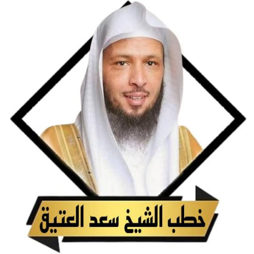 اجمل خطب سعد العتيق بدون نت logo