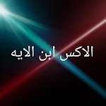 Cover Image of डाउनलोड الاكس ابن الايه 1 APK