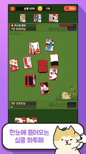 고스톱 오리지널 멍투 : 대표 맞고 강아지 화투 screenshot 19