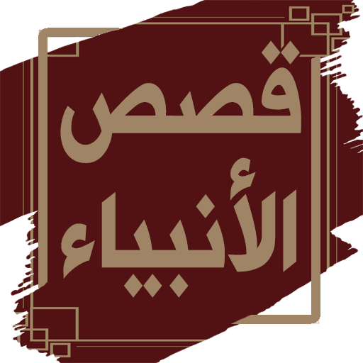 قصص الانبياء لابن كثير بدون نت logo