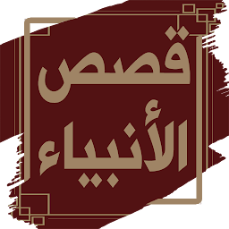 Слика за иконата на قصص الانبياء لابن كثير بدون نت