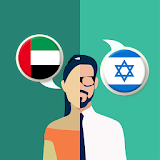 Arabic-Hebrew Translator icon